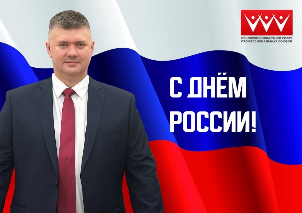 Игорь Иванов поздравил псковичей с Днем России