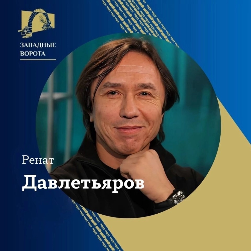Ренат Давлетьяров возглавит жюри международного конкурса «Западные ворота-2025» в Пскове Ренат Давлетьяров возглавит жюри международного конкурса «Западные ворота-2025» в Пскове