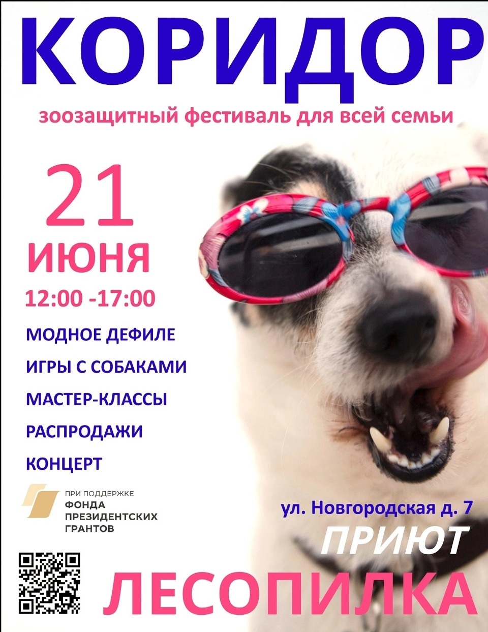 Семейный зоозащитный фестиваль «Коридор 2025» пройдет в Пскове 21 июня