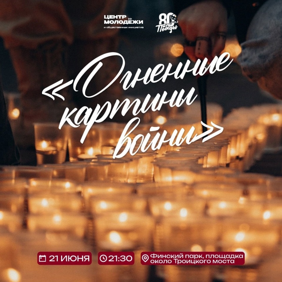 21 июня в Пскове зажгут огненные картины войны