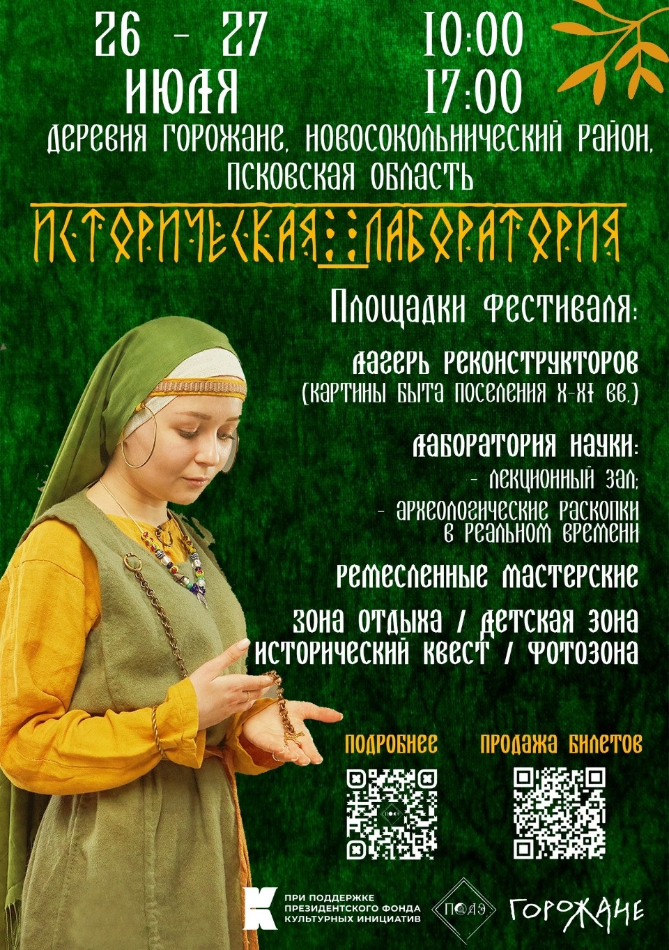 В Новосокольническом районе пройдет фестиваль «Историческая лаборатория»