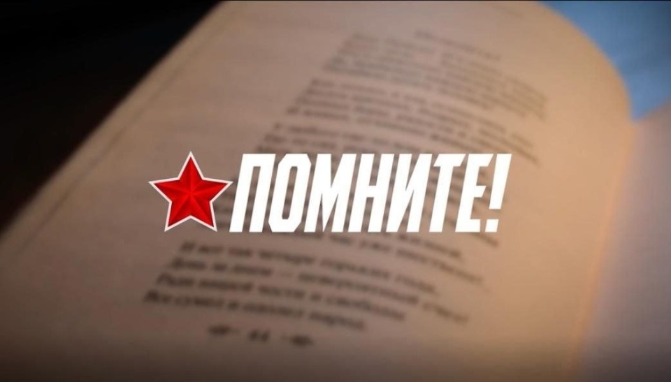 Российско-белорусский проект «Помните» выйдет в эфир телеканала «Первый Псковский» 19 июня Российско-белорусский проект «Помните» выйдет в эфир телеканала «Первый Псковский» 19 июня