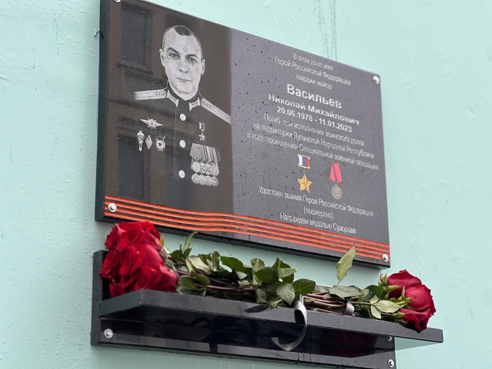Мемориальную доску Герою СВО Николаю Васильеву открыли в Пскове Мемориальную доску Герою СВО Николаю Васильеву открыли в Пскове