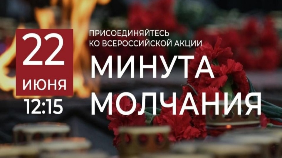 Жителей Псковской области приглашают присоединиться к общероссийской минуте молчания