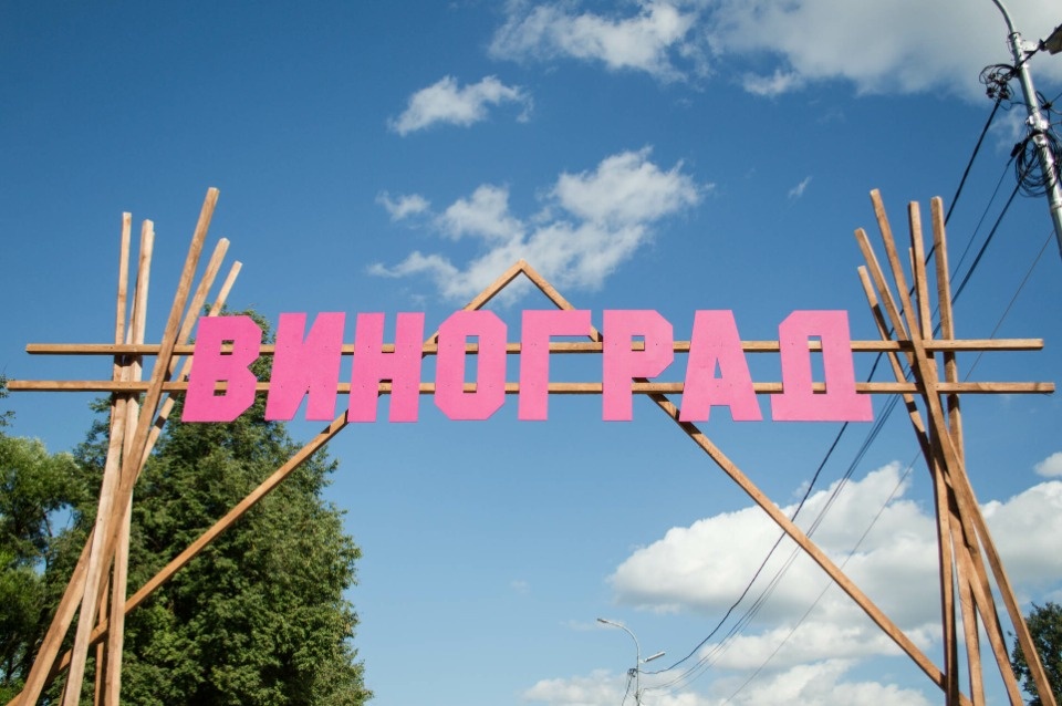 Более 60 артистов выступят на псковской эногастроярмарке «Виноград» Более 60 артистов выступят на псковской эногастроярмарке «Виноград»