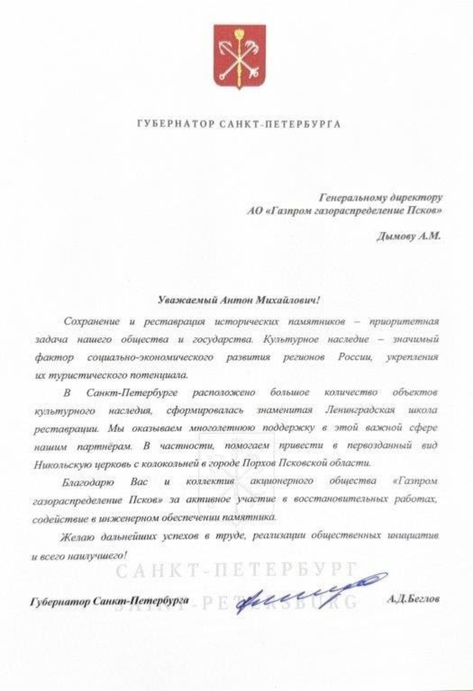 Псковских газовиков отметили благодарственным письмом губернатора Санкт-Петербурга
