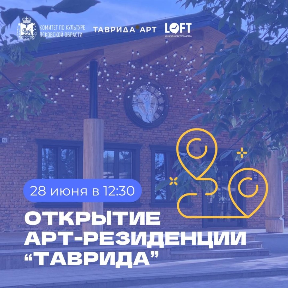 В честь открытия первой в регионе арт-резиденции «Таврида» в Пскове заложат капсулу времени