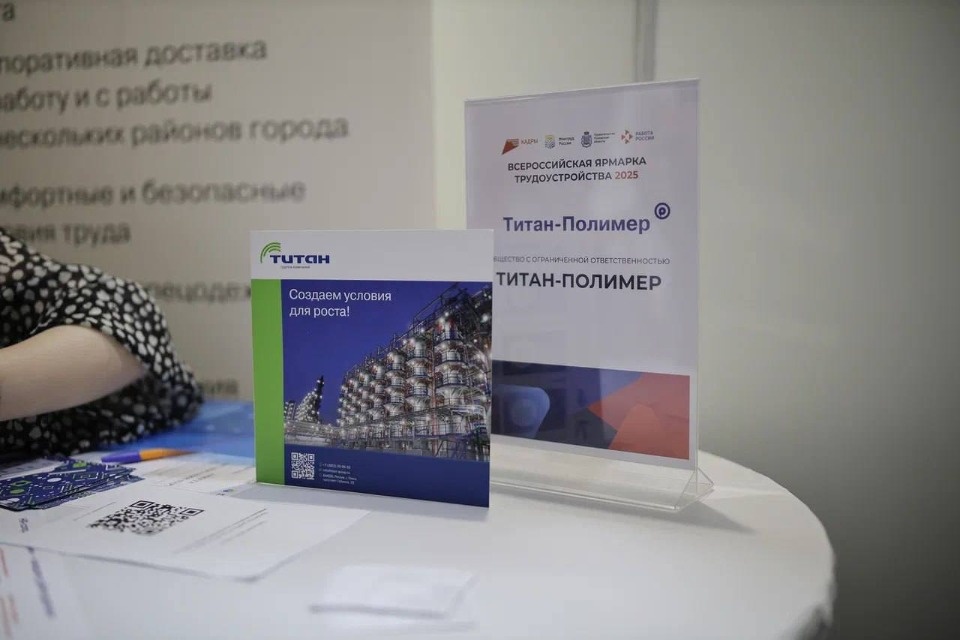 На Всероссийской ярмарке вакансий представители завода «Титан-Полимер» рассказали о карьерных возможностях на предприятии