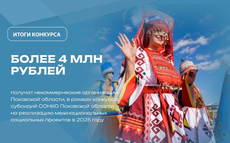 Более 4 млн рублей получат СОНКО Псковской области Более 4 млн рублей получат СОНКО Псковской области