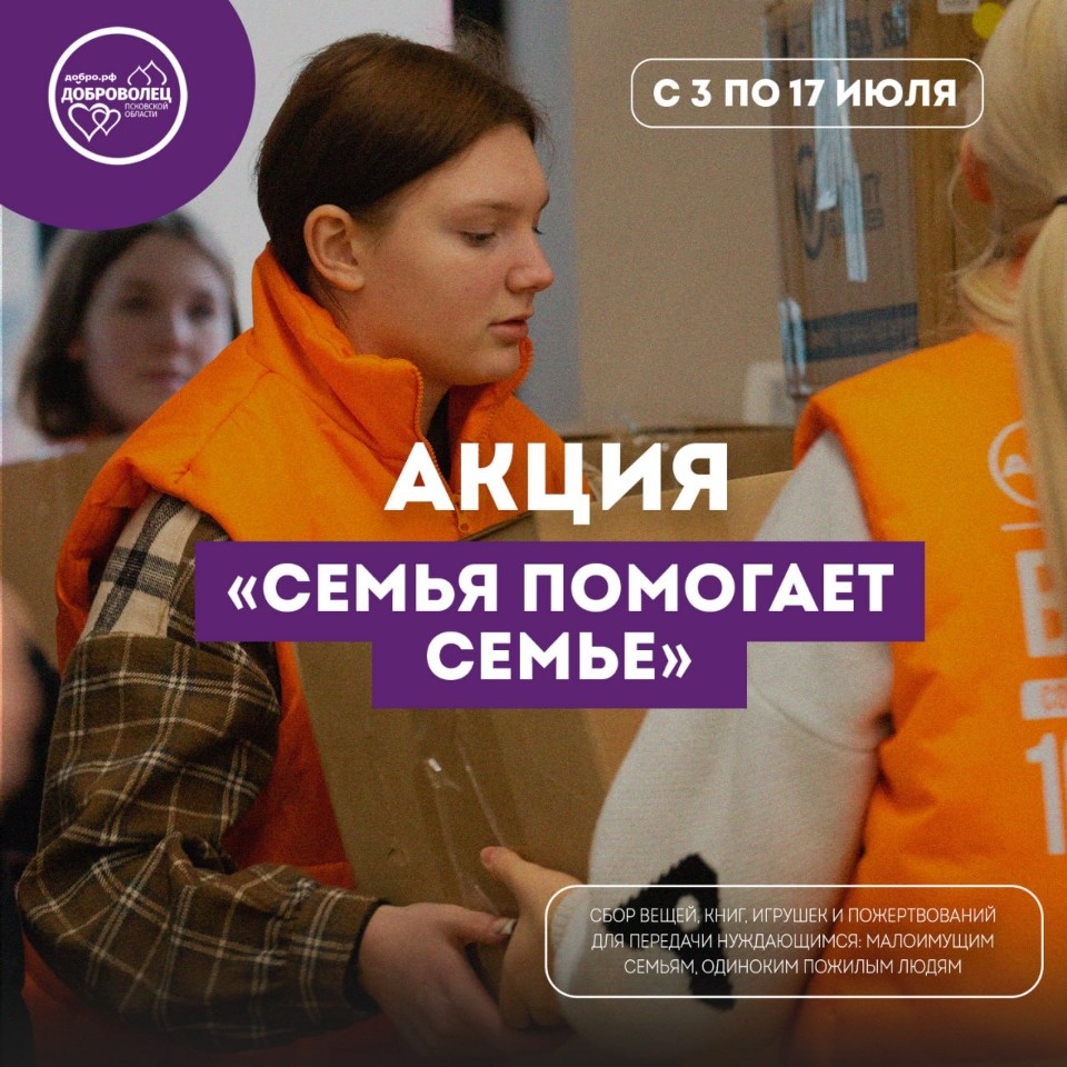 Акцию «Семья помогает семье» запустили в Пскове 