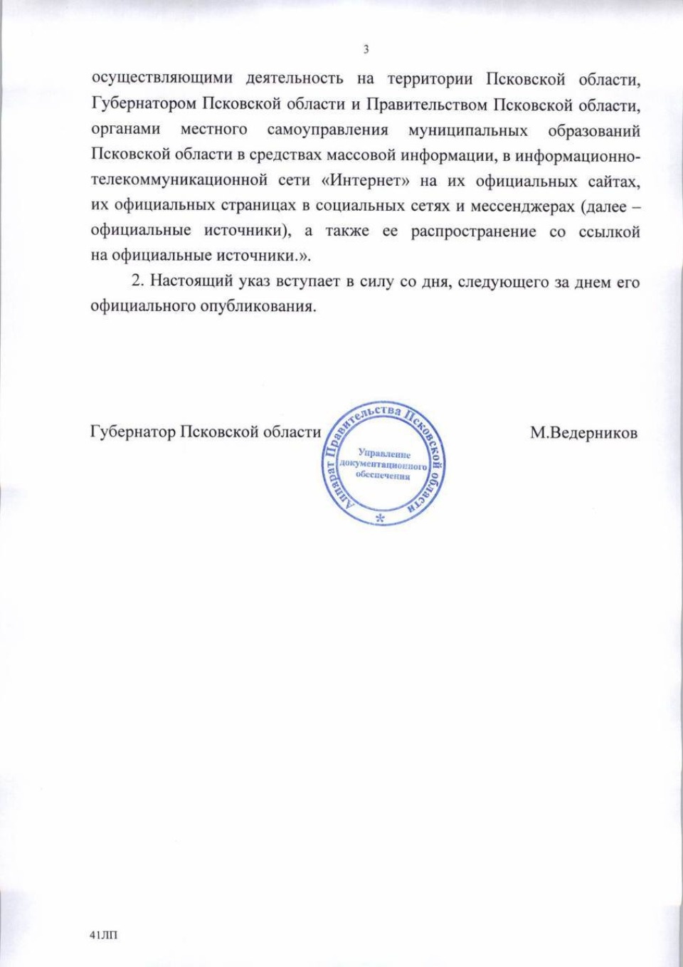 Михаил Ведерников подписал указ о запрете публикаций о применении БПЛА в Псковской области 