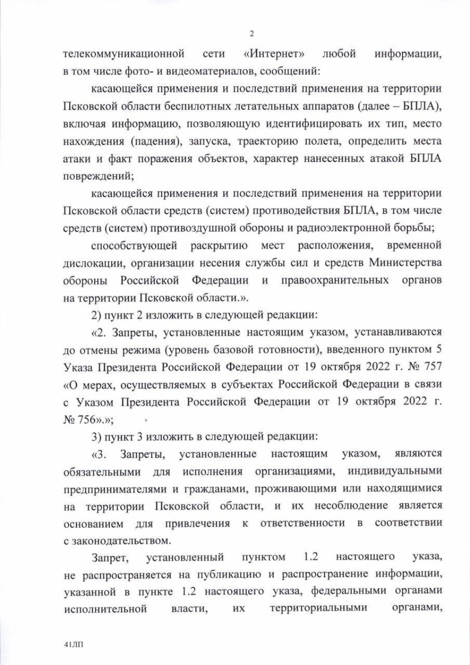Михаил Ведерников подписал указ о запрете публикаций о применении БПЛА в Псковской области 