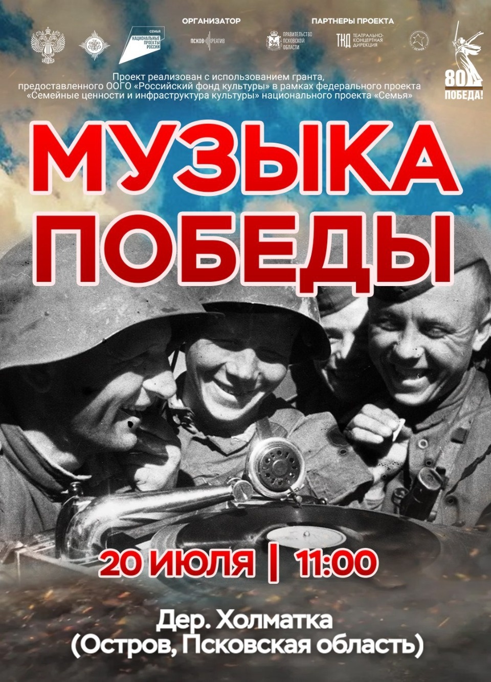20 июля деревня Холматка Островского района наполнится торжественными звуками легендарных военных песен
