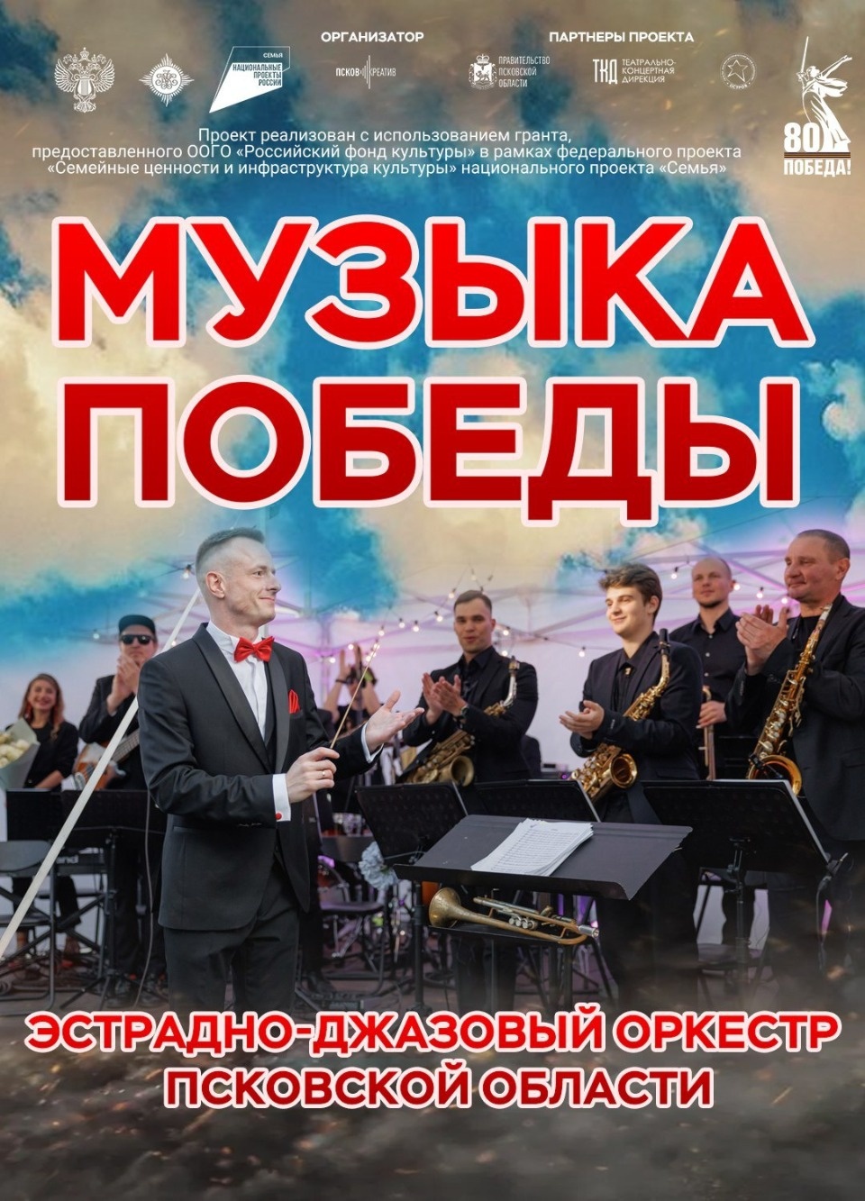 Выступление Эстрадно-джазового оркестра Псковской области состоится на «Островском рубеже»