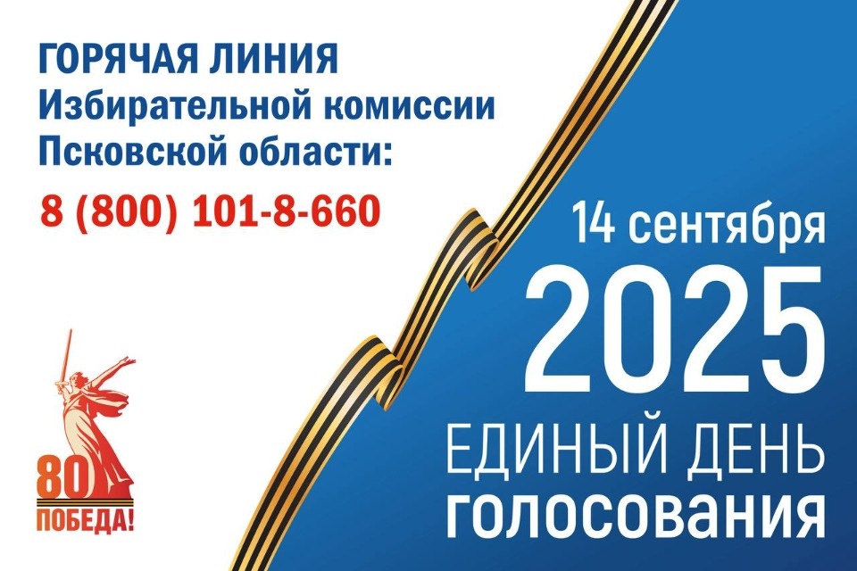 В Псковской области открыли горячую линию по вопросам выборов