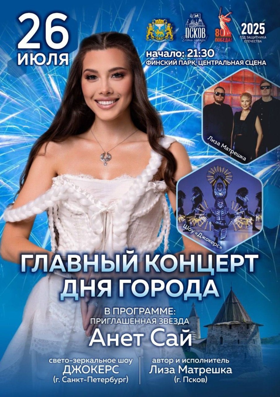 Анет Сай выступит на Дне города Пскова 26 июля