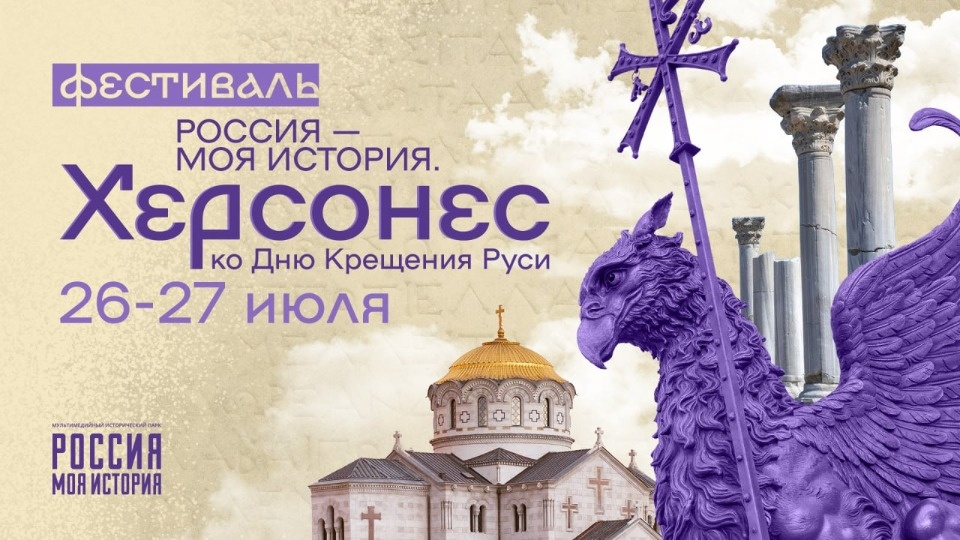 Бенто-сериал «Россия – Моя история. Херсонес» увидят россияне в канун Дня Крещения Руси 