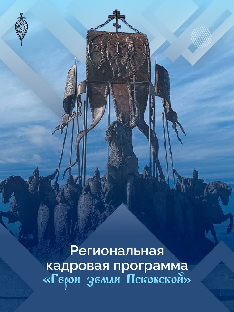 До старта кадровой программы «Герои земли Псковской» остается полтора месяца До старта кадровой программы «Герои земли Псковской» остается полтора месяца