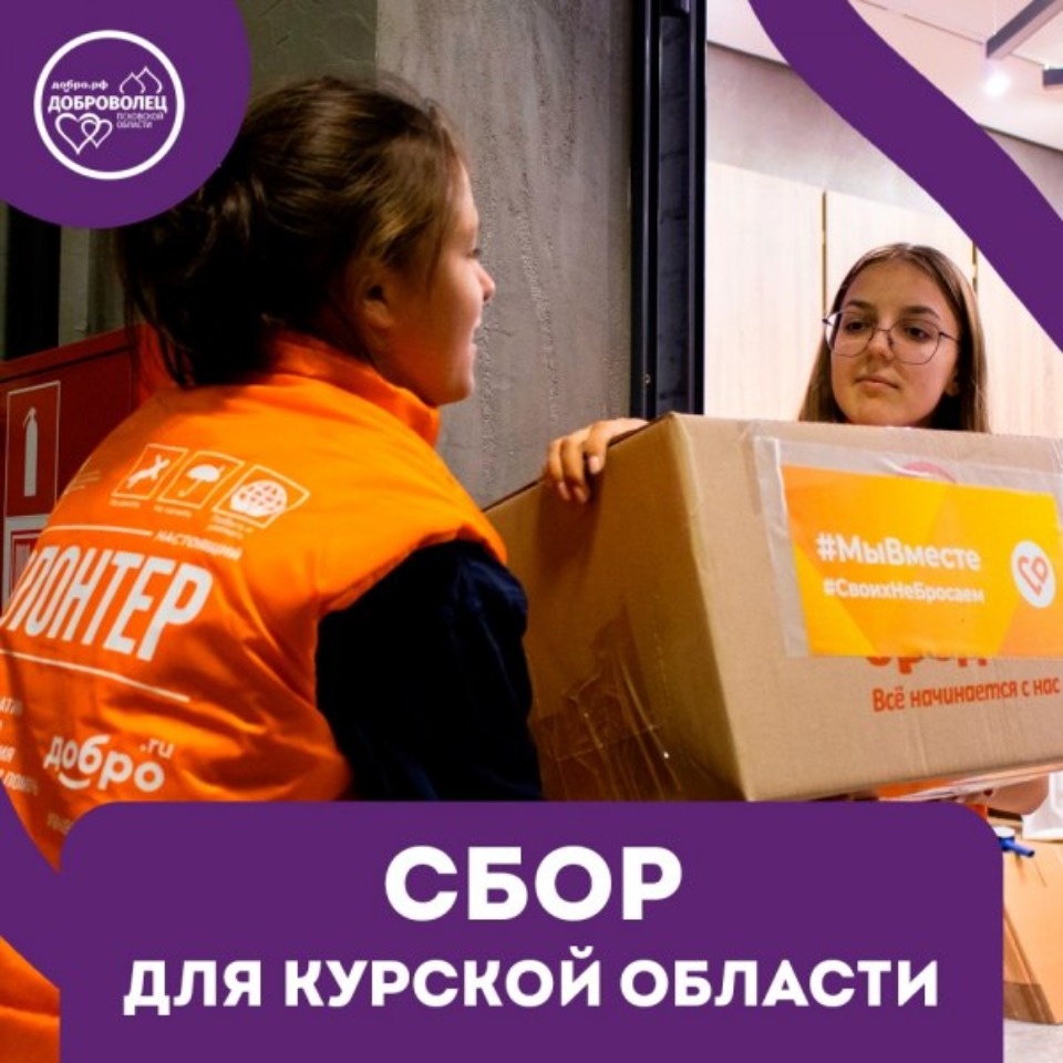 Сбор гуманитарной помощи для жителей Курска продолжается в Псковской области Сбор гуманитарной помощи для жителей Курска продолжается в Псковской области