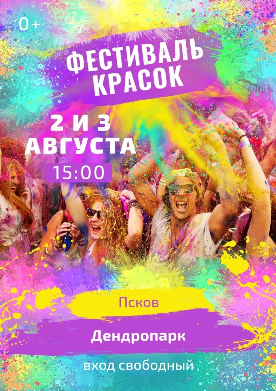  Фестиваль красок пройдет в Пскове 2 и 3 августа 