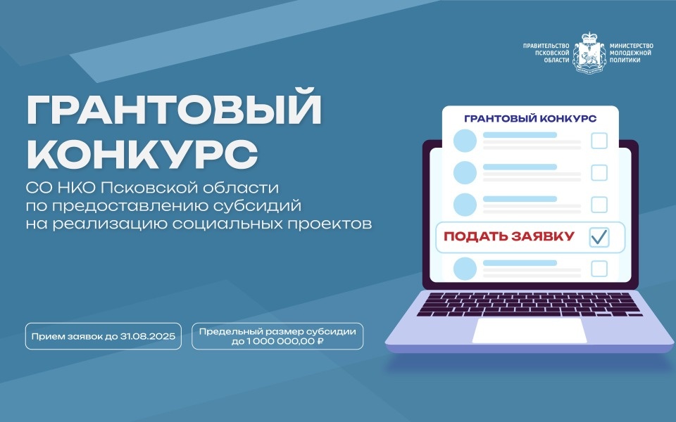 Псковские СОНКО могут подать заявку на грантовый конкурс