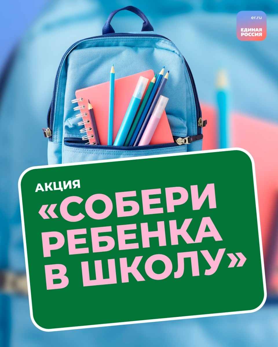 Традиционную акцию «Собери ребёнка в школу» проводит «Единая Россия»