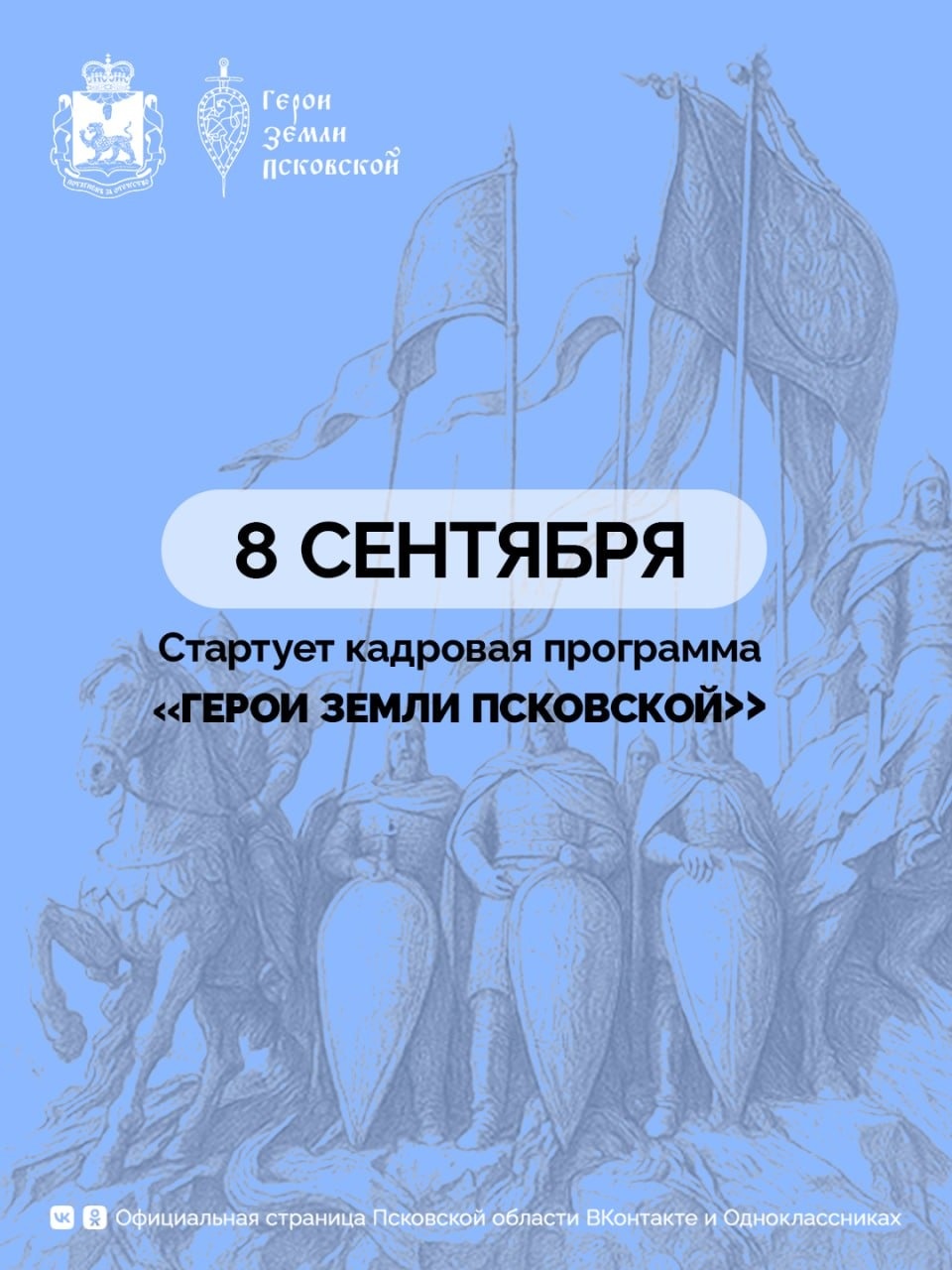 Чуть больше месяца осталось до старта кадровой программы «Герои земли Псковской»