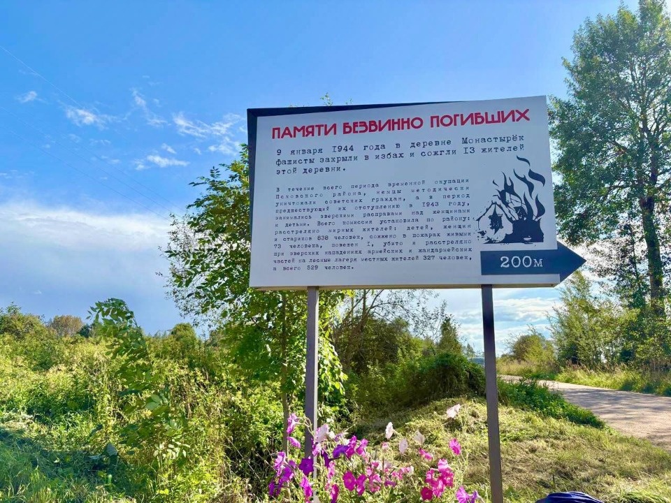 В Псковском районе открыли памятную доску о сожженных фашистами жителях деревни Монастырёк