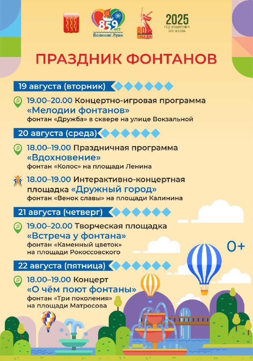 С 19 по 22 августа в Великих Луках пройдет праздник фонтанов 