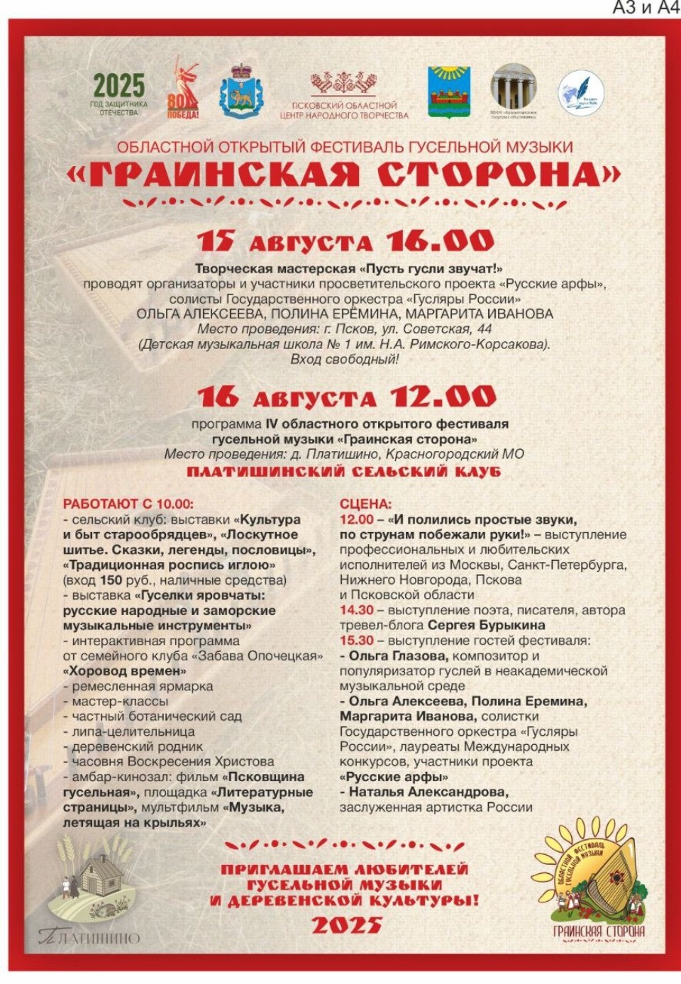 Более 100 гусляров выступят на фестивале «Граинская сторона» в Красногородском районе