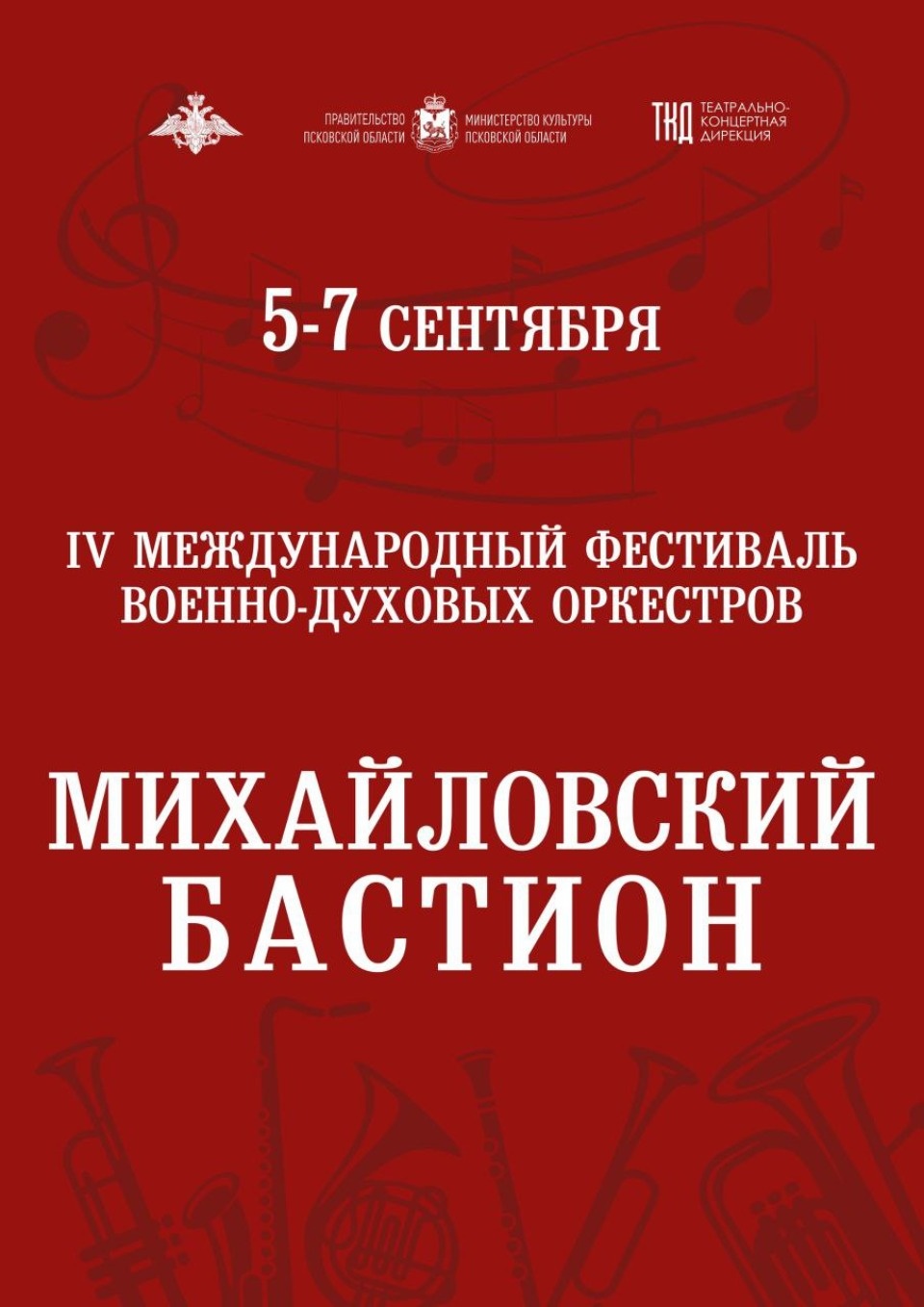 Фестиваль духовых инструментов «Михайловский бастион» вновь пройдет в Псковской области Фестиваль духовых инструментов «Михайловский бастион» вновь пройдет в Псковской области