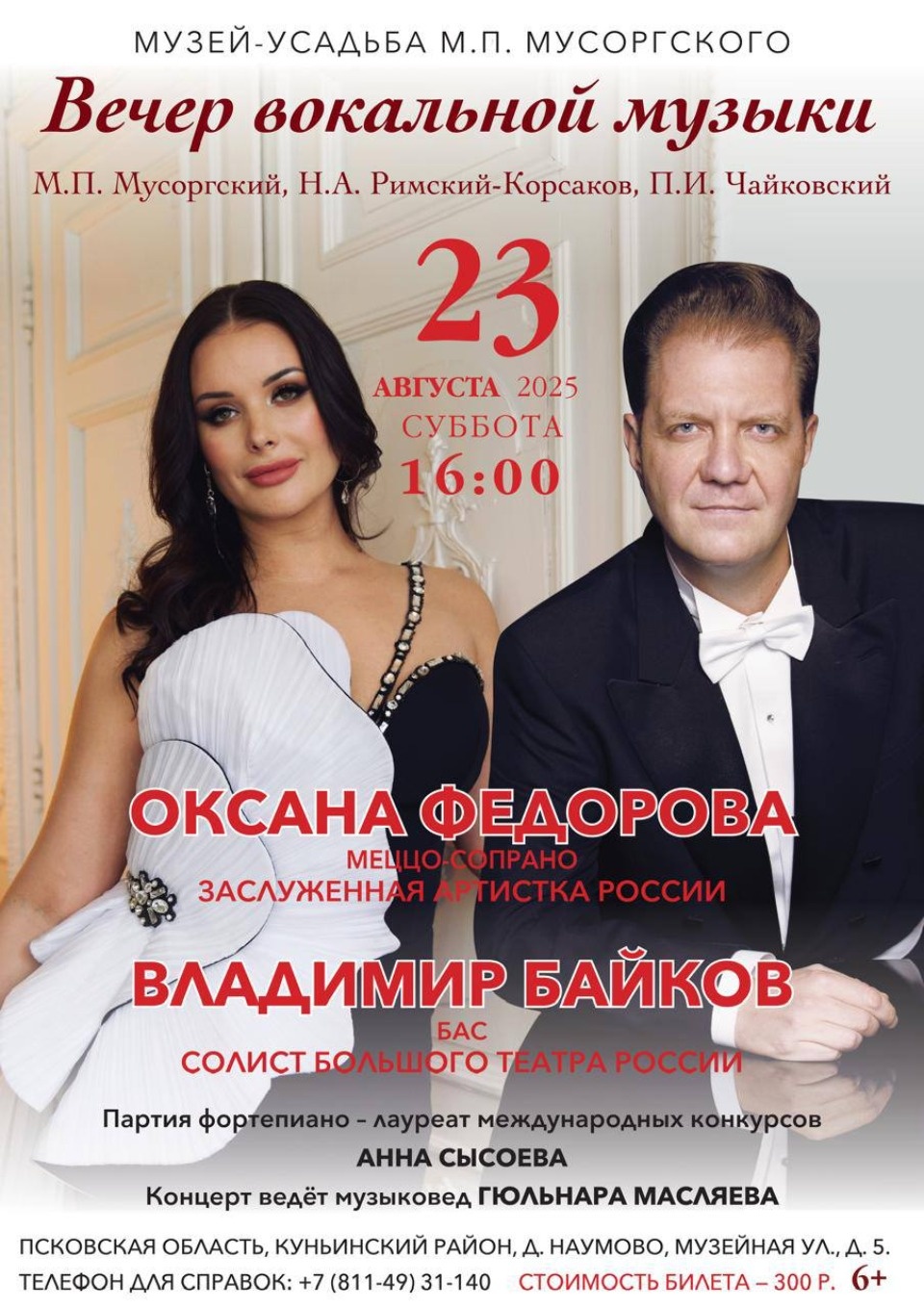 Оксана Федорова выступит в музее-усадьбе М. П. Мусоргского в Куньинском районе