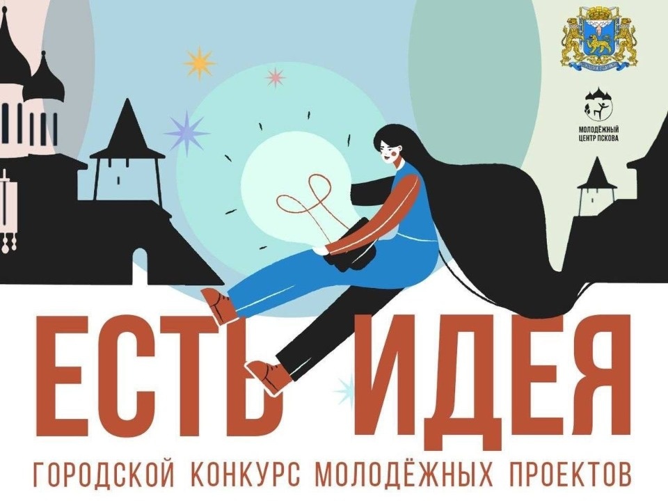 В Пскове определили победителей конкурса «Есть идея!»
