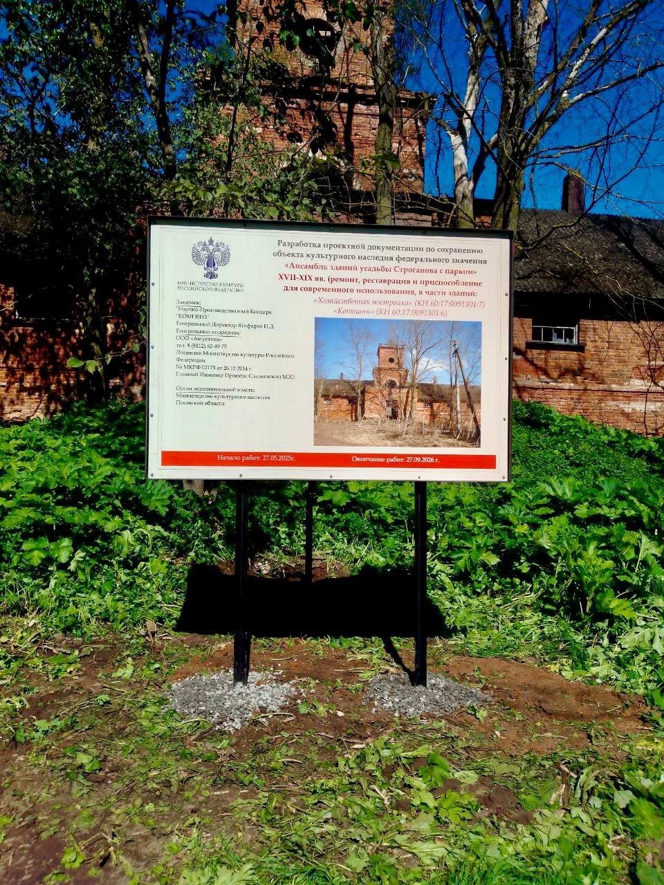 В порховской усадьбе Строгановых установили информационные таблички для туристов