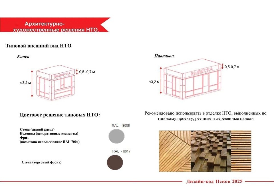 Новый дизайн-код для нестационарных торговых объектов введут в Пскове