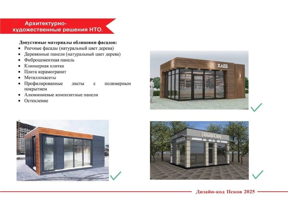 Новый дизайн-код для нестационарных торговых объектов введут в Пскове