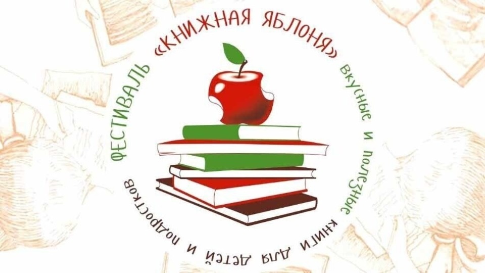 В Пскове пройдет литературный фестиваль «Книжная яблоня» В Пскове пройдет литературный фестиваль «Книжная яблоня»
