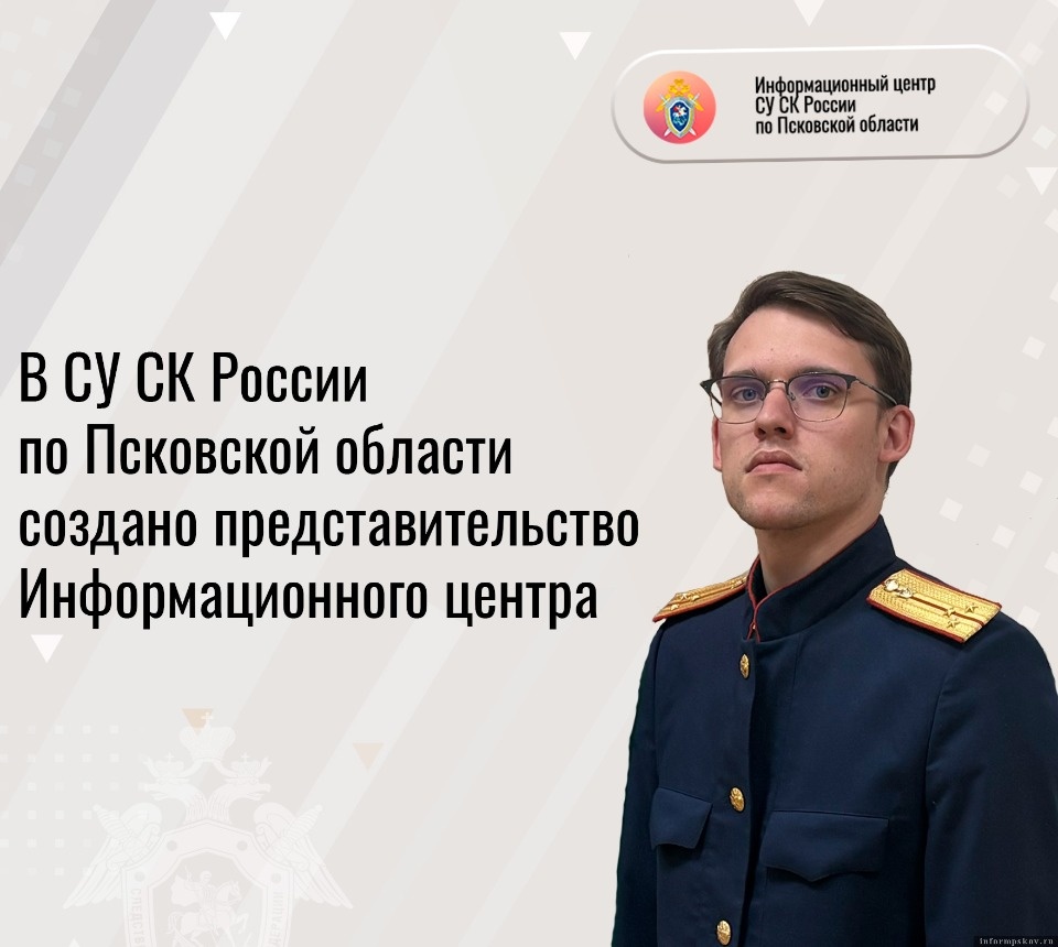 В Псковской области появилось представительство Информационного центра СК РФ