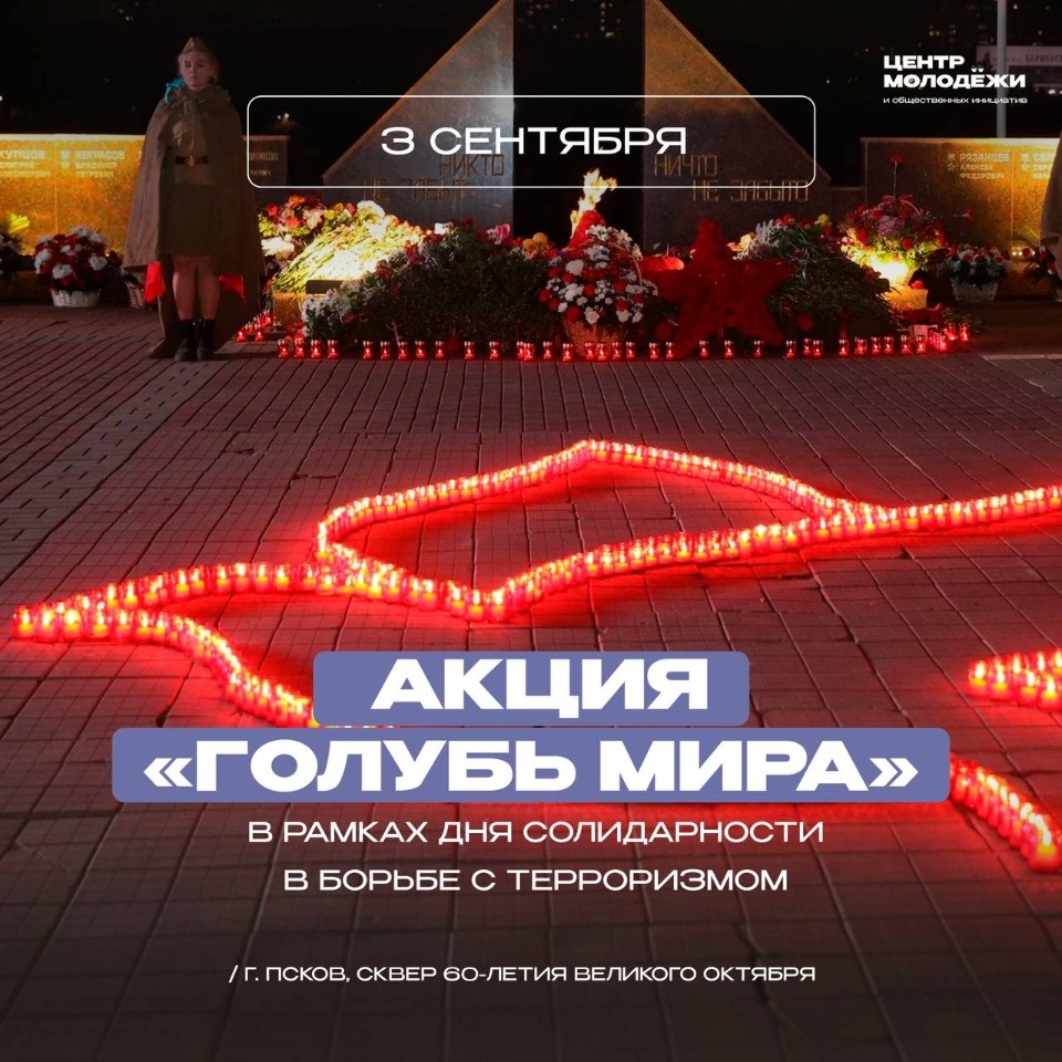 Голубя мира выложат из свечей в Пскове 3 сентября 