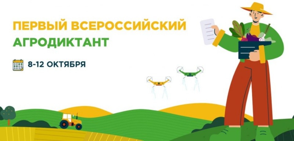 Жители Псковской области могут принять участие в Всероссийском аграрном диктанте