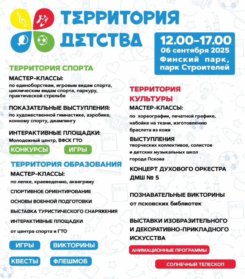 6 сентября в Пскове состоится фестиваль дополнительного образования «Территория детства»
