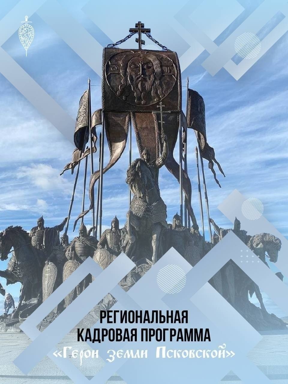 Стартовал первый очный модуль обучения по кадровой программе «Герои земли Псковской»