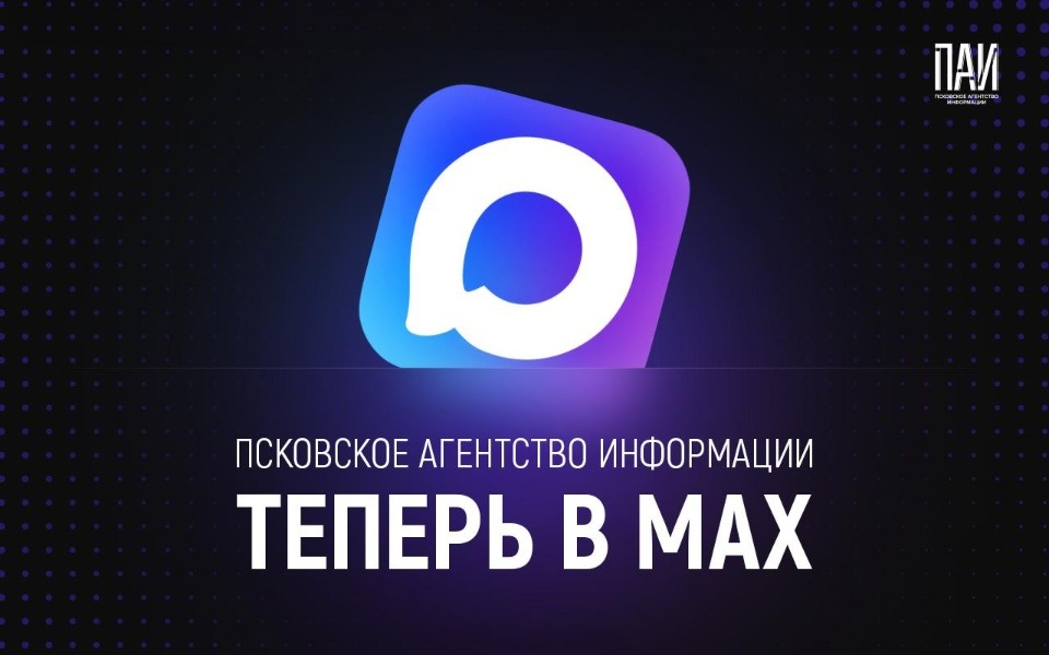 Канал в МАХ появился у Псковского агентства информации