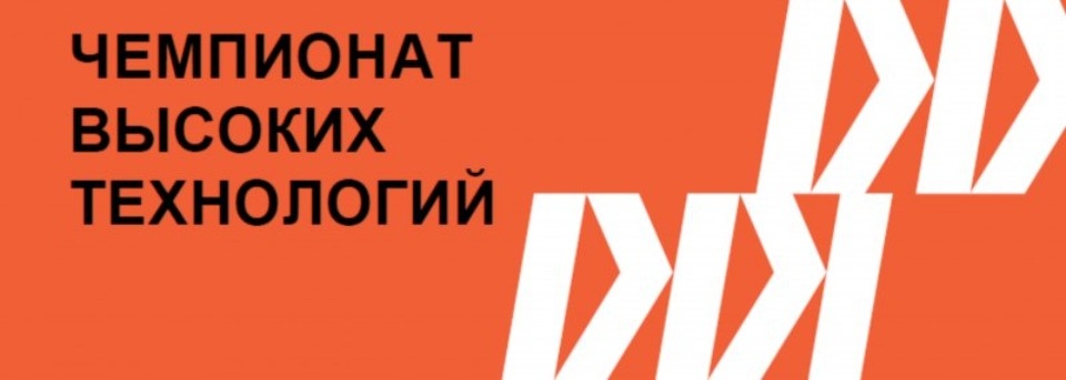 Псковичи выступят в финале Чемпионата высоких технологий в Великом Новгороде