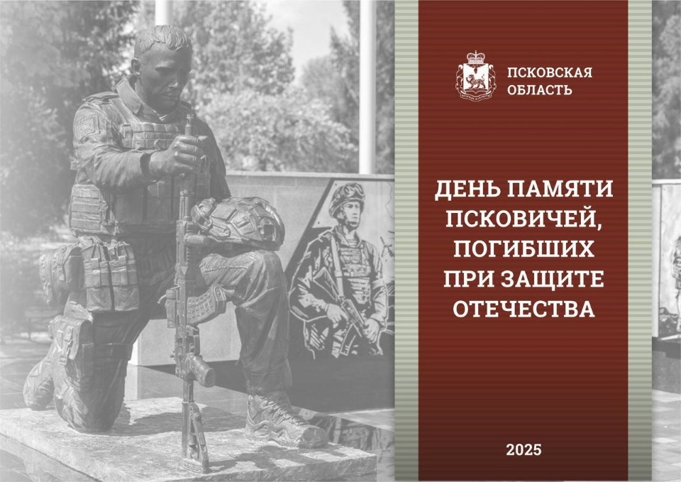 Около 100 мероприятий, посвящённых Дню памяти псковичей, погибших при защите Отечества, пройдет 18 сентября