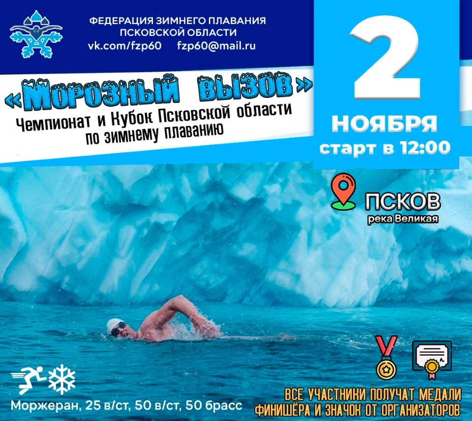 2 ноября пройдут Чемпионат и Кубок Псковской области по зимнему плаванию 