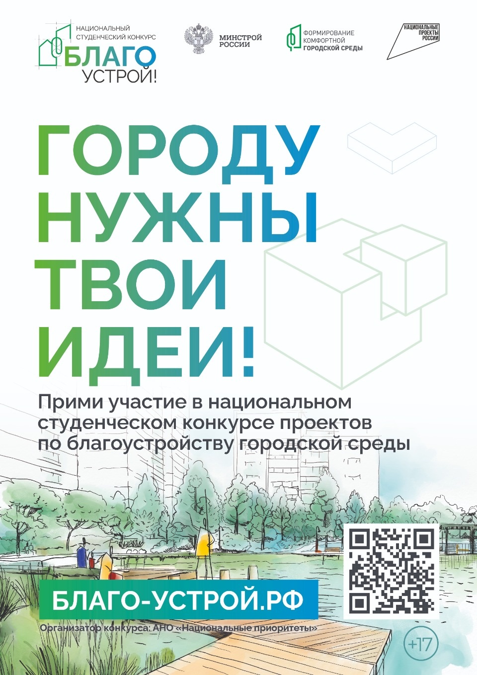  Стартовал прием заявок на участие во втором сезоне конкурса «Благоустрой!»