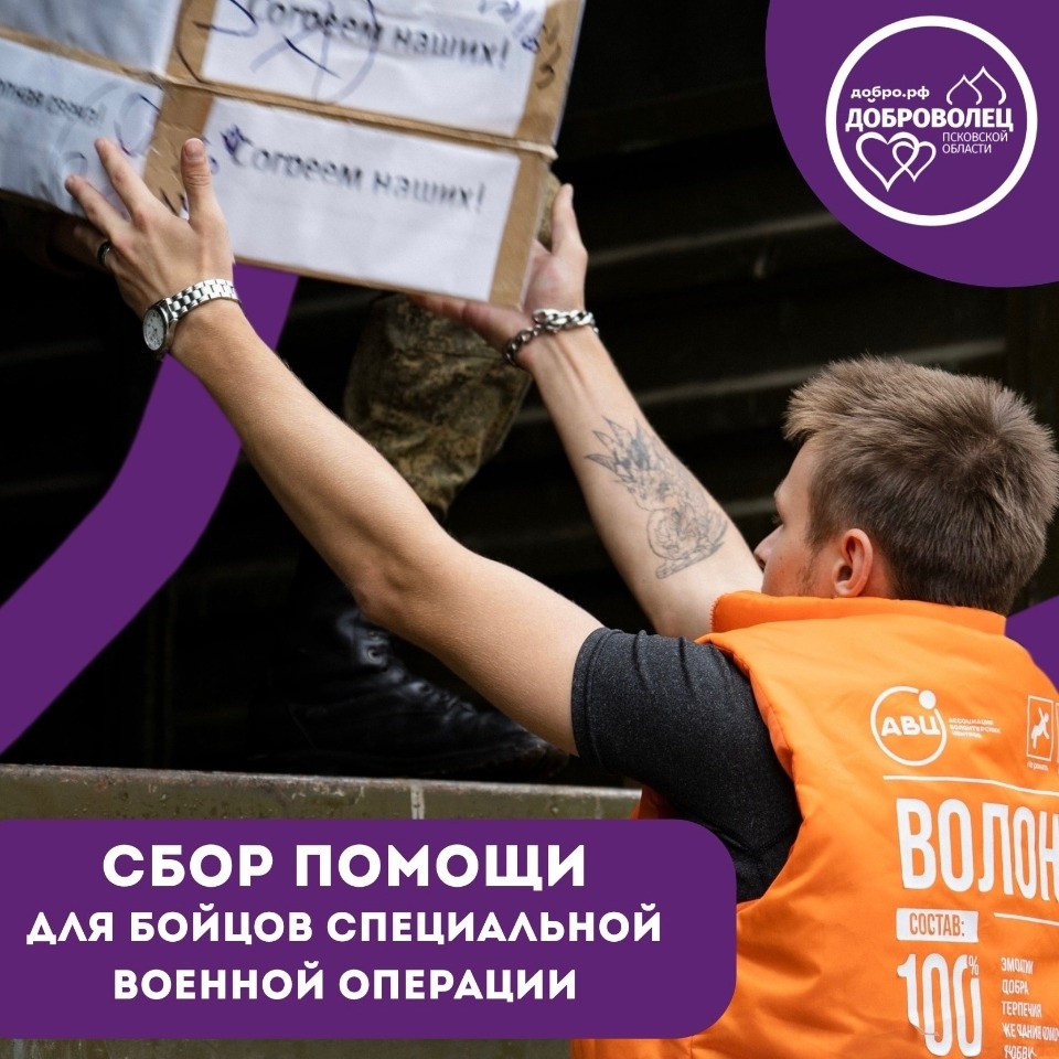 Псковские волонтёры собирают гуманитарную помощь для бойцов специальной военной операции 