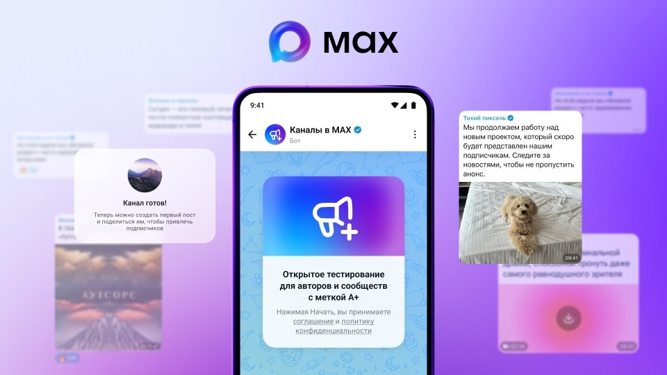 Мессенджер МАХ перевел каналы в режим открытого тестирования для авторов А+ Мессенджер МАХ перевел каналы в режим открытого тестирования для авторов А+