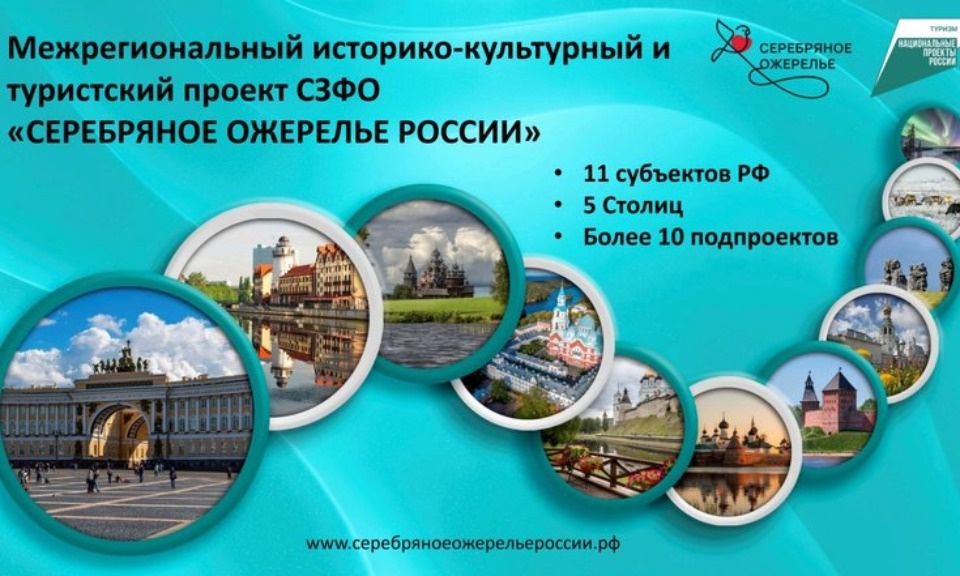 Проект «Серебряное ожерелье России» включает уже более 10 подпроектов и инициатив Проект «Серебряное ожерелье России» включает уже более 10 подпроектов и инициатив